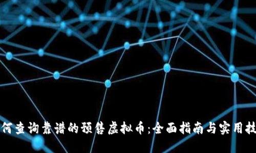 如何查询靠谱的预售虚拟币：全面指南与实用技巧