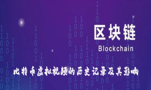 比特币虚拟视频的历史记录及其影响