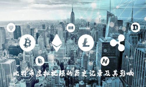 比特币虚拟视频的历史记录及其影响