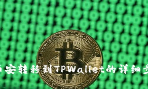 如何将BTC从币安转移到TPWallet的详细步骤与注意事项