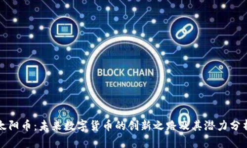 太阳币：未来数字货币的创新之路及其潜力分析