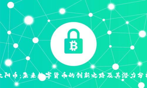 太阳币：未来数字货币的创新之路及其潜力分析
