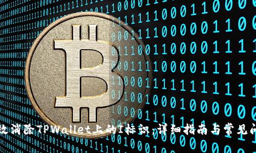 如何有效消除TPWallet上的I标识：详细指南与常见问题解答