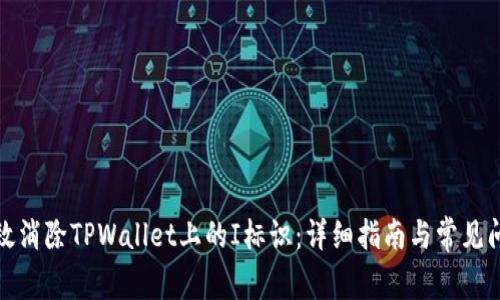 如何有效消除TPWallet上的I标识：详细指南与常见问题解答