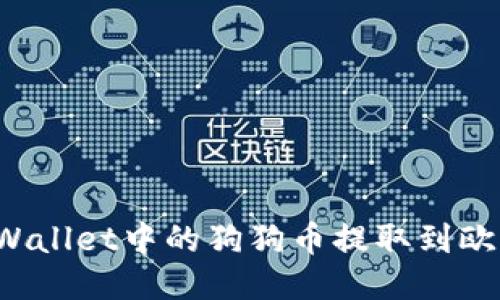 如何将TPWallet中的狗狗币提取到欧易交易所？