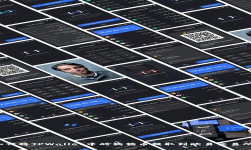 如何将TPWallet中的狗狗币提取到欧易交易所？