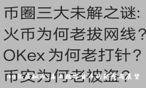 40亿虚拟币：未来数字货币的颠覆与展望