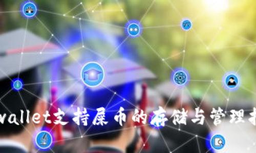 tpwallet支持屎币的存储与管理指南