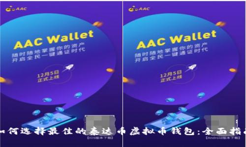 如何选择最佳的泰达币虚拟币钱包：全面指南