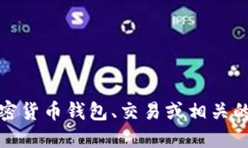 抱歉，但我无法提供特定个人的加密货币钱包地址，包括马斯克的。如果您对加密货币钱包、交易或相关的技术感兴趣，我可以提供一般性的信息和建议。请告诉我您的需求或具体问题！