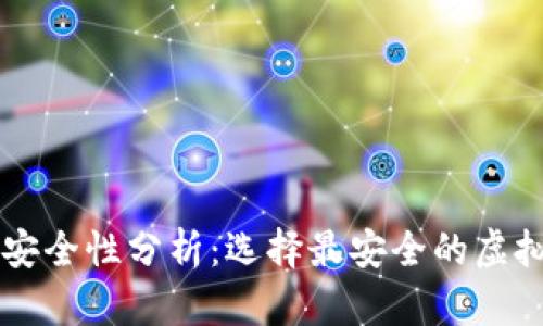 虚拟币钱包安全性分析：选择最安全的虚拟币钱包方法