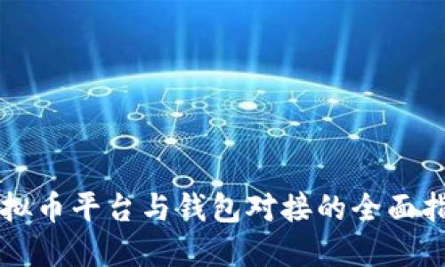 虚拟币平台与钱包对接的全面指南
