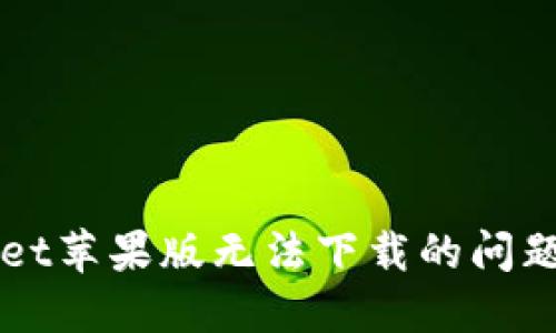 如何解决TPWallet苹果版无法下载的问题及寻找替代方案