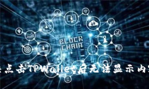 如何解决点击TPWallet后无法显示内容的问题