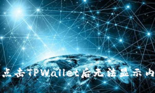 如何解决点击TPWallet后无法显示内容的问题
