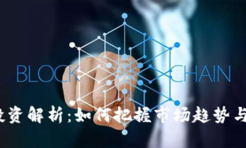  虚拟币投资解析：如何把握市场趋势与风险控制