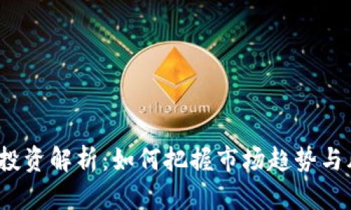  虚拟币投资解析：如何把握市场趋势与风险控制