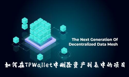 如何在TPWallet中删除资产列表中的项目
