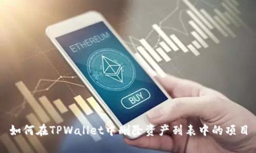 如何在TPWallet中删除资产列表中的项目