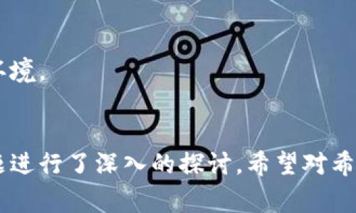 虚拟币怎么上币？全面解析虚拟货币上币流程与注意事项
虚拟币, 上币流程, 数字货币交易, 上币注意事项/guanjianci

引言
随着区块链技术的发展，虚拟货币的种类日益繁多，吸引了越来越多的投资者和创业者。上币，即将某种新发行的虚拟货币上线交易所，是项目方实现融资和流通的重要步骤。然而，对于许多创业者和投资者而言，上币的过程常常充满了不确定性和挑战。本文将全面解析虚拟币上币的流程、注意事项以及对参与者的影响。

什么是虚拟币上币？
虚拟币上币是指将新创建的虚拟货币在数字货币交易所进行交易的过程。上币可以让该虚拟币获得流动性，使用户能够在交易所买卖该币种。在这个过程中，项目方需要经过一定的审核和评估，确保币种符合交易所的标准与要求。

虚拟币上币的流程
通常，虚拟币上币的流程如下：

h41. 准备阶段/h4
在决定上币之前，项目方需要充分准备，包括技术开发、白皮书撰写以及建立社群等。此外，项目方需要明确其目标受众和市场定位，为后续的上币活动奠定基础。

h42. 选择交易所/h4
项目方需要根据目标用户的需求选择合适的交易所进行上币。不同交易所的用户群体、手续费、流动性、信誉等各方面因素都需要考虑。知名度较高的交易所通常更受欢迎，但上币的门槛也相对较高。

h43. 提交上币申请/h4
项目方向选定的交易所提交上币申请，并提供必要的材料，包括项目白皮书、团队介绍、技术文档等。一些交易所会要求项目方支付一定的上币费用，这也是需要提前了解的内容。

h44. 审核环节/h4
交易所会对申请进行审核，评估项目的合法性、技术可行性、市场潜力等。这一过程可能需要几周到几个月不等，具体时间取决于交易所的政策和申请的复杂性。

h45. 上线及推广/h4
审核通过后，交易所会安排币种上线的具体时间，项目方需要进行市场推广，以吸引用户交易。这通常涉及各种市场营销手段，如社交媒体宣传、空投活动、线上交流会等。

上币的注意事项
在上币过程中，项目方需要注意以下几点：

h41. 选择合适的交易所/h4
不同的交易所有不同的要求和标准，选择一个合适的交易所是上币成功的关键。要研究交易所的历史记录、用户反馈以及他们上币的原则。

h42. 确保合规性/h4
确保项目遵循当地法规，尤其是在涉及资金筹集时，合规性至关重要。项目方需要清楚所在国对数字货币的监管政策，以避免不必要的法律风险。

h43. 清晰的白皮书/h4
白皮书是项目的名片，清晰且专业的白皮书能够提升项目的可信度。白皮书中应详细介绍项目的背景、技术架构、经济模型及未来发展规划等。

h44. 社群建设/h4
强大的社群支持是项目成功的重要因素之一。项目方需通过各类社交媒体与用户建立联系，保持沟通，让用户参与项目的后续发展。

h45. 筹备推广活动/h4
上线后，如何让用户了解并参与交易至关重要。项目方可以通过进行空投、赠币等推广活动，引起潜在用户的注意。

可能相关问题
ol
li上币需要哪些材料？/li
li如何判断一个交易所的影响力和安全性？/li
li有哪些成功的上币案例值得借鉴？/li
li区块链项目在上币后的运营策略有哪些？/li
li如何维护币种的长期价值？/li
/ol

问题一：上币需要哪些材料？
在申请上币时，项目方通常需要准备以下几类材料：

h41. 项目白皮书/h4
白皮书是项目最重要的文件之一，通常需要详细说明项目的背景、技术方案、商业模式以及长远发展规划。一个结构清晰、内容详实的白皮书能够让交易所的审核人员快速了解项目，有助于顺利通过审核。

h42. 团队介绍/h4
交易所希望了解项目团队的专业素养和经验，因此必须提供团队成员的详细背景信息，包括教育经历、工作经验以及在区块链领域的贡献等。一个专业且有良好历史记录的团队通常更容易获得交易所的信任。

h43. 技术白皮书/h4
部分交易所可能要求提供项目的技术白皮书，详细描述项目的技术架构、开发语言、共识机制等内容。这帮助交易所评估项目的可行性以及技术水平。

h44. 法律意见书/h4
为了确保项目的合规性，一些交易所可能会要求项目方提供法律意见书，确认项目在相关法律框架内运营。这能够有效降低交易所的法律风险。

h45. 社群活跃度/h4
能够展示项目社区活跃度的相关数据和证明材料也是重要的，交易所通常希望看到项目在社交媒体上与潜在用户的互动情况。这可以展现出项目的市场需求和潜力。

问题二：如何判断一个交易所的影响力和安全性？
在选择交易所的过程中，影响力和安全性是两个必须重点考量的维度。以下是评估交易所的几种方法：

h41. 了解交易所的历史/h4
研究交易所的成立时间、历史事件、技术故障以及遭遇的安全事件等，这能够给项目方一个初步的安全感。知名且成立时间较长的交易所，通常更可靠。

h42. 用户反馈和评价/h4
用户的评价和反馈是评判交易所信誉的重要标准，通过社交媒体、相关论坛等渠道了解其他用户的使用体验、提现是否顺畅、安全性等问题，可以帮助项目方做出更明智的选择。

h43. 安全审计/h4
一些第三方公司提供对交易所进行安全性审计的服务，若某个交易所具备良好的安全审计报告，通常说明其在保护用户资产方面的力度较大。

h44. 交易量和用户数/h4
交易所的日均交易量和注册用户数是评判其影响力的重要指标。高交易量和活跃用户数表明交易所在市场中的位置较强，流动性较好，用户选择用该平台交易相对更为积极。

h45. 监管合规性/h4
一个合规的交易所要遵循相应国家的法律法规，具备相关的牌照与资质。选择那些受监管的平台能够更好地保障项目的合规性，降低法律风险。

问题三：有哪些成功的上币案例值得借鉴？
在虚拟币上币的历史上，有许多成功的案例值得项目方学习，以下是一些典型的例子：

h41. 比特币（Bitcoin）/h4
比特币是全世界最早也是最成功的虚拟货币之一，从2009年上线至今积累了庞大的用户基础。比特币的成功在于其技术背景的创新、流通性的保障以及不断适应市场需求。

h42. 以太坊（Ethereum）/h4
以太坊是一个支持智能合约的区块链平台，2015年正式上线。以太坊的成功案例为许多项目展示了如何在上线后通过功能扩展、社区支持和持续开发来增强用户黏性与项目价值，建立了最初的去中心化应用生态。

h43. 莱特币（Litecoin）/h4
莱特币是比特币的“轻型”版本，2011年上线。莱特币通过缩短交易时间和降低费用，吸引了大量用户。它的成功对后来许多项目的上币和运营模式有着深远的影响。

h44. Chainlink/h4
Chainlink是连接区块链和现实世界数据的去中心化预言机服务，它的成功在于强大的技术背景和商业应用场景，成为了项目在上币后发展的一个成功模板。

h45. Dogecoin/h4
虽然起初是以玩笑形式创建的虚拟货币，但Dogecoin却通过强大的社群和社区活动迅速崛起并获得广泛关注。其成功的关键在于持续的市场推广和强烈的用户参与感。

问题四：区块链项目在上币后的运营策略有哪些？
项目上币后，合理的运营策略有助于提升币种的市场表现，以下是一些建议：

h41. 持续的技术迭代/h4
项目上线之后，要持续对技术进行和迭代，以适应市场需求的变化。定期发布技术更新和相关功能，可以保持用户的关注度和信任度。

h42. 增强社区参与度/h4
定期组织社区活动，如AMA（问我任何事情）环节、线上互动等，能够增强用户的参与感。维护好社区关系是项目长期发展的关键。

h43. 市场推广与营销/h4
上线后项目方应不断开展市场营销活动，包括线上广告投放、参加展会、撰写行业报告等，增加项目的曝光率，提升潜在用户的认知度。

h44. 制定清晰的路线图/h4
在项目发展的不同时期，发布路线图带给用户长期的信心与规划，使得用户知道项目后续发展的方向。这不仅有助于提升用户忠诚度，还有利于吸引新用户的关注。

h45. 管理供应量与经济模型/h4
合理管理项目的币种供应量，保证币价的稳定性，以及制定合适的经济模型，确保用户在使用该币种时能够获得价值。这不仅能够激励用户长期持币，还有助于培养生态内的良性循环。

问题五：如何维护币种的长期价值？
维护虚拟币的长期价值需要项目方在多方面下功夫，以下是几点建议：

h41. 提供实际应用场景/h4
币种的价值与其应用密切相关，项目方需通过帮助用户了解其实际应用场景，确保币种的实用性。这能够有效提升用户对该币种的信心，进而维护其价值。

h42. 定期回购与销毁机制/h4
许多成功的项目采用回购与销毁机制来维护币种价值，通过定期回购市场上的部分币种并进行销毁，能够有效控制流通数量，进而提升其希缺性和价值。

h43. 持续的用户反馈机制/h4
建立用户反馈机制，及时了解用户对产品的建议和需求，有助于项目方快速调整方向，提升用户体验与满意度。持续改善用户体验是保持币种价值的重要措施。

h44. 多元化的收入来源/h4
项目可以探索多元化的商业模式以不断产生收入，利润再投资到项目的拓展中。这不仅提升项目的可持续性，还能够为持币用户带来更好的福利。

h45. 保持良好的市场沟通/h4
及时发布项目进展，让持币者感受到项目方的努力和诚意，能够增强用户的信心。开放透明的沟通机制能够有效维护币种价值，营造良好的市场环境。

结论
虚拟币上币的过程虽具有挑战性，但通过合理的准备和策略，项目方可以有效降低风险并争取成功。本文对上币流程、注意事项以及各类相关问题进行了深入的探讨，希望对希望上币的项目方和潜在投资者有所帮助。