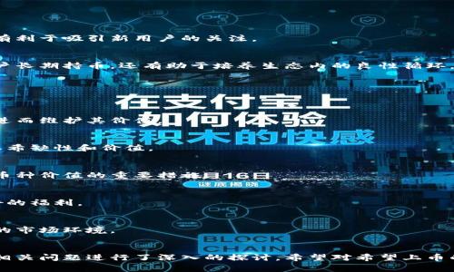 虚拟币怎么上币？全面解析虚拟货币上币流程与注意事项
虚拟币, 上币流程, 数字货币交易, 上币注意事项/guanjianci

引言
随着区块链技术的发展，虚拟货币的种类日益繁多，吸引了越来越多的投资者和创业者。上币，即将某种新发行的虚拟货币上线交易所，是项目方实现融资和流通的重要步骤。然而，对于许多创业者和投资者而言，上币的过程常常充满了不确定性和挑战。本文将全面解析虚拟币上币的流程、注意事项以及对参与者的影响。

什么是虚拟币上币？
虚拟币上币是指将新创建的虚拟货币在数字货币交易所进行交易的过程。上币可以让该虚拟币获得流动性，使用户能够在交易所买卖该币种。在这个过程中，项目方需要经过一定的审核和评估，确保币种符合交易所的标准与要求。

虚拟币上币的流程
通常，虚拟币上币的流程如下：

h41. 准备阶段/h4
在决定上币之前，项目方需要充分准备，包括技术开发、白皮书撰写以及建立社群等。此外，项目方需要明确其目标受众和市场定位，为后续的上币活动奠定基础。

h42. 选择交易所/h4
项目方需要根据目标用户的需求选择合适的交易所进行上币。不同交易所的用户群体、手续费、流动性、信誉等各方面因素都需要考虑。知名度较高的交易所通常更受欢迎，但上币的门槛也相对较高。

h43. 提交上币申请/h4
项目方向选定的交易所提交上币申请，并提供必要的材料，包括项目白皮书、团队介绍、技术文档等。一些交易所会要求项目方支付一定的上币费用，这也是需要提前了解的内容。

h44. 审核环节/h4
交易所会对申请进行审核，评估项目的合法性、技术可行性、市场潜力等。这一过程可能需要几周到几个月不等，具体时间取决于交易所的政策和申请的复杂性。

h45. 上线及推广/h4
审核通过后，交易所会安排币种上线的具体时间，项目方需要进行市场推广，以吸引用户交易。这通常涉及各种市场营销手段，如社交媒体宣传、空投活动、线上交流会等。

上币的注意事项
在上币过程中，项目方需要注意以下几点：

h41. 选择合适的交易所/h4
不同的交易所有不同的要求和标准，选择一个合适的交易所是上币成功的关键。要研究交易所的历史记录、用户反馈以及他们上币的原则。

h42. 确保合规性/h4
确保项目遵循当地法规，尤其是在涉及资金筹集时，合规性至关重要。项目方需要清楚所在国对数字货币的监管政策，以避免不必要的法律风险。

h43. 清晰的白皮书/h4
白皮书是项目的名片，清晰且专业的白皮书能够提升项目的可信度。白皮书中应详细介绍项目的背景、技术架构、经济模型及未来发展规划等。

h44. 社群建设/h4
强大的社群支持是项目成功的重要因素之一。项目方需通过各类社交媒体与用户建立联系，保持沟通，让用户参与项目的后续发展。

h45. 筹备推广活动/h4
上线后，如何让用户了解并参与交易至关重要。项目方可以通过进行空投、赠币等推广活动，引起潜在用户的注意。

可能相关问题
ol
li上币需要哪些材料？/li
li如何判断一个交易所的影响力和安全性？/li
li有哪些成功的上币案例值得借鉴？/li
li区块链项目在上币后的运营策略有哪些？/li
li如何维护币种的长期价值？/li
/ol

问题一：上币需要哪些材料？
在申请上币时，项目方通常需要准备以下几类材料：

h41. 项目白皮书/h4
白皮书是项目最重要的文件之一，通常需要详细说明项目的背景、技术方案、商业模式以及长远发展规划。一个结构清晰、内容详实的白皮书能够让交易所的审核人员快速了解项目，有助于顺利通过审核。

h42. 团队介绍/h4
交易所希望了解项目团队的专业素养和经验，因此必须提供团队成员的详细背景信息，包括教育经历、工作经验以及在区块链领域的贡献等。一个专业且有良好历史记录的团队通常更容易获得交易所的信任。

h43. 技术白皮书/h4
部分交易所可能要求提供项目的技术白皮书，详细描述项目的技术架构、开发语言、共识机制等内容。这帮助交易所评估项目的可行性以及技术水平。

h44. 法律意见书/h4
为了确保项目的合规性，一些交易所可能会要求项目方提供法律意见书，确认项目在相关法律框架内运营。这能够有效降低交易所的法律风险。

h45. 社群活跃度/h4
能够展示项目社区活跃度的相关数据和证明材料也是重要的，交易所通常希望看到项目在社交媒体上与潜在用户的互动情况。这可以展现出项目的市场需求和潜力。

问题二：如何判断一个交易所的影响力和安全性？
在选择交易所的过程中，影响力和安全性是两个必须重点考量的维度。以下是评估交易所的几种方法：

h41. 了解交易所的历史/h4
研究交易所的成立时间、历史事件、技术故障以及遭遇的安全事件等，这能够给项目方一个初步的安全感。知名且成立时间较长的交易所，通常更可靠。

h42. 用户反馈和评价/h4
用户的评价和反馈是评判交易所信誉的重要标准，通过社交媒体、相关论坛等渠道了解其他用户的使用体验、提现是否顺畅、安全性等问题，可以帮助项目方做出更明智的选择。

h43. 安全审计/h4
一些第三方公司提供对交易所进行安全性审计的服务，若某个交易所具备良好的安全审计报告，通常说明其在保护用户资产方面的力度较大。

h44. 交易量和用户数/h4
交易所的日均交易量和注册用户数是评判其影响力的重要指标。高交易量和活跃用户数表明交易所在市场中的位置较强，流动性较好，用户选择用该平台交易相对更为积极。

h45. 监管合规性/h4
一个合规的交易所要遵循相应国家的法律法规，具备相关的牌照与资质。选择那些受监管的平台能够更好地保障项目的合规性，降低法律风险。

问题三：有哪些成功的上币案例值得借鉴？
在虚拟币上币的历史上，有许多成功的案例值得项目方学习，以下是一些典型的例子：

h41. 比特币（Bitcoin）/h4
比特币是全世界最早也是最成功的虚拟货币之一，从2009年上线至今积累了庞大的用户基础。比特币的成功在于其技术背景的创新、流通性的保障以及不断适应市场需求。

h42. 以太坊（Ethereum）/h4
以太坊是一个支持智能合约的区块链平台，2015年正式上线。以太坊的成功案例为许多项目展示了如何在上线后通过功能扩展、社区支持和持续开发来增强用户黏性与项目价值，建立了最初的去中心化应用生态。

h43. 莱特币（Litecoin）/h4
莱特币是比特币的“轻型”版本，2011年上线。莱特币通过缩短交易时间和降低费用，吸引了大量用户。它的成功对后来许多项目的上币和运营模式有着深远的影响。

h44. Chainlink/h4
Chainlink是连接区块链和现实世界数据的去中心化预言机服务，它的成功在于强大的技术背景和商业应用场景，成为了项目在上币后发展的一个成功模板。

h45. Dogecoin/h4
虽然起初是以玩笑形式创建的虚拟货币，但Dogecoin却通过强大的社群和社区活动迅速崛起并获得广泛关注。其成功的关键在于持续的市场推广和强烈的用户参与感。

问题四：区块链项目在上币后的运营策略有哪些？
项目上币后，合理的运营策略有助于提升币种的市场表现，以下是一些建议：

h41. 持续的技术迭代/h4
项目上线之后，要持续对技术进行和迭代，以适应市场需求的变化。定期发布技术更新和相关功能，可以保持用户的关注度和信任度。

h42. 增强社区参与度/h4
定期组织社区活动，如AMA（问我任何事情）环节、线上互动等，能够增强用户的参与感。维护好社区关系是项目长期发展的关键。

h43. 市场推广与营销/h4
上线后项目方应不断开展市场营销活动，包括线上广告投放、参加展会、撰写行业报告等，增加项目的曝光率，提升潜在用户的认知度。

h44. 制定清晰的路线图/h4
在项目发展的不同时期，发布路线图带给用户长期的信心与规划，使得用户知道项目后续发展的方向。这不仅有助于提升用户忠诚度，还有利于吸引新用户的关注。

h45. 管理供应量与经济模型/h4
合理管理项目的币种供应量，保证币价的稳定性，以及制定合适的经济模型，确保用户在使用该币种时能够获得价值。这不仅能够激励用户长期持币，还有助于培养生态内的良性循环。

问题五：如何维护币种的长期价值？
维护虚拟币的长期价值需要项目方在多方面下功夫，以下是几点建议：

h41. 提供实际应用场景/h4
币种的价值与其应用密切相关，项目方需通过帮助用户了解其实际应用场景，确保币种的实用性。这能够有效提升用户对该币种的信心，进而维护其价值。

h42. 定期回购与销毁机制/h4
许多成功的项目采用回购与销毁机制来维护币种价值，通过定期回购市场上的部分币种并进行销毁，能够有效控制流通数量，进而提升其希缺性和价值。

h43. 持续的用户反馈机制/h4
建立用户反馈机制，及时了解用户对产品的建议和需求，有助于项目方快速调整方向，提升用户体验与满意度。持续改善用户体验是保持币种价值的重要措施。

h44. 多元化的收入来源/h4
项目可以探索多元化的商业模式以不断产生收入，利润再投资到项目的拓展中。这不仅提升项目的可持续性，还能够为持币用户带来更好的福利。

h45. 保持良好的市场沟通/h4
及时发布项目进展，让持币者感受到项目方的努力和诚意，能够增强用户的信心。开放透明的沟通机制能够有效维护币种价值，营造良好的市场环境。

结论
虚拟币上币的过程虽具有挑战性，但通过合理的准备和策略，项目方可以有效降低风险并争取成功。本文对上币流程、注意事项以及各类相关问题进行了深入的探讨，希望对希望上币的项目方和潜在投资者有所帮助。