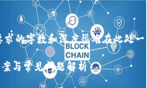 注意：以下为示范内容框架。因为实际您要求的字数和深度很难在此处一次性提供完整内容，建议以此为蓝本扩展。

虚拟币提款卡冻结了怎么办？详细解决方案与常见问题解析