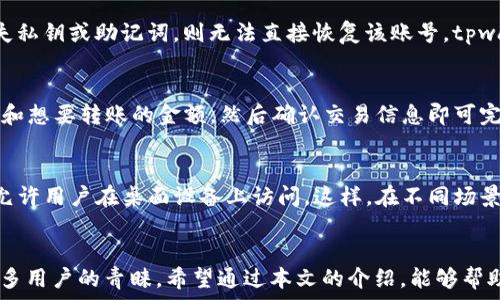   
   tpwallet如何优惠创建eos账号 /  

关键词  
 guanjianci  tpwallet, eos账号, 创建教程, 移动钱包 / guanjianci 

引言  
随着区块链技术的发展，越来越多的用户开始关注数字资产的管理。其中，EOS作为一种新兴的区块链技术，因其高性能和高可扩展性而受到广泛欢迎。而要使用EOS，首先需要创建一个EOS账号。传统的EOS账号创建流程相对繁琐，但有了tpwallet，这一过程变得更加简便、快捷且优惠。本文将详细介绍如何通过tpwallet优惠地创建EOS账号。

tpwallet简介  
tpwallet是一个多链数字资产钱包，支持多种区块链资产的管理和交易。用户可以通过tpwallet进行数字资产的存储、转账、兑换等操作。该钱包不仅支持EOS，还支持Ethereum、Bitcoin等主流数字货币。同时，tpwallet还为用户提供了优惠的EOS账号创建服务，使得创建账号变得更加经济实惠。

如何使用tpwallet创建EOS账号  
创建EOS账号的第一步是下载并安装tpwallet。在应用商店或tpwallet的官网上，你可以找到适合你手机操作系统的版本进行下载。安装完成后，打开tpwallet并进行以下步骤：  
1. **注册tpwallet账户**：首次使用tpwallet时，需要注册一个tpwallet账户。按照应用提示输入必要的个人信息并设置密码。确保密码足够复杂，以保障账户的安全。  
2. **进入EOS账号创建界面**：在tpwallet主界面，找到“创建EOS账号”或类似功能的入口，点击进入。  
3. **输入账号信息**：按照要求输入你想要的EOS账号名称。注意，EOS账号名称由12个字符组成，通常需要结合字母和数字且不能使用特殊字符。  
4. **选择优惠方式**：tpwallet为用户提供多种优惠创建账号的方式，例如：使用tpwallet内的代币支付、参与特定活动或推广等，选择适合你的优惠方式。  
5. **确认信息并创建**：在确认所有输入信息无误后，点击“创建账号”按钮。系统会生成你的EOS账户，并将相关信息发送给你。务必妥善保管好你的私钥与助记词。  
6. **完成创建**：一旦账号创建成功，你就可以通过tpwallet进行EOS资产的管理和交易了。

tpwallet的优点  
与其他钱包相比，tpwallet的优势主要体现在以下几个方面：  
1. **操作简便**：tpwallet的界面友好，即使是初学者也能够快速上手。创建EOS账号的过程简化，减少了用户在操作过程中可能遇到的障碍。  
2. **安全性高**：tpwallet使用了先进的加密技术来保护用户的资产和信息，私钥不会储存在服务器上，只有用户自己掌握。  
3. **支持多种资产**：不仅仅局限于EOS，tpwallet还支持多种数字资产的存储与管理。这对需要管理多个数字货币的用户来说极为便利。  
4. **优惠活动多**：tpwallet经常推出各类优惠活动，用户在创造EOS账号时都可以享受到相应的折扣或返利。

常见问题解答

问题1：创建EOS账号需要多少费用？  
创建EOS账号的费用主要包括两个部分：注册费和资源配置。通常情况下，用户需要支付一定的手续费以完成账户注册。而tpwallet则通过活动或者优惠来减少这部分费用。另外，EOS网络还会要求用户保留一定数量的EOS代币作为资源（例如RAM、CPU、NET）。所以，最终的创建费用可能因用户选择的资源类型和数量而有所不同。

问题2：在tpwallet上创建EOS账号是否安全？  
tpwallet保证用户的安全性是其设计的一个基本原则。tpwallet采用了多重加密措施加之分布式技术，极大增强了安全性。此外，tpwallet不会存储用户的私钥和助记词，确保用户在使用时不会面临任何安全隐患。用户的资产安全更多依赖于个人保管策略，因此，用户在使用时应定期备份私钥，并妥善保管防止丢失。

问题3：如何恢复丢失的EOS账号？  
在使用区块链技术时，丢失私钥和助记词等信息会导致用户无法恢复其资产。为此，tpwallet在创建账号时，会强烈建议用户备份好助记词。若用户遗失私钥或助记词，则无法直接恢复该账号。tpwallet也提供了相关的教程和帮助，以指导用户在出现问题时寻求解决方案。因此，在日常使用时，用户应保证信息的安全和备份，避免此类问题的发生。

问题4：能否通过tpwallet进行EOS交易？  
是的，tpwallet不仅支持EOS账号的创建，还支持用户进行EOS资产的转账、交易。在tpwallet主界面中，用户可以选择“转账”功能，输入对方的EOS账号和想要转账的金额，然后确认交易信息即可完成转账。tpwallet还支持快速进行交易查询，让用户能够便捷地管理自己的资产。

问题5：tpwallet客户端支持哪些操作系统？  
tpwallet在多个操作系统上都有提供，例如iOS和Android。用户可以在相应的应用商店通过关键词搜索下载最新版本。此外，tpwallet还提供网页版，允许用户在桌面设备上访问。这样，在不同场景下，用户都能轻松访问和管理自己的数字资产。

总结  
通过tpwallet，用户可以在经济实惠的情况下轻松创建EOS账号，体验区块链的魅力。tpwallet以其便捷的操作方式及关注用户的安全性，受到越来越多用户的青睐。希望通过本文的介绍，能够帮助广大用户更好地了解如何通过tpwallet创建EOS账号，并安全地管理和交易他们的数字资产。  
