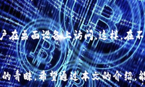   
   tpwallet如何优惠创建eos账号 /  

关键词  
 guanjianci  tpwallet, eos账号, 创建教程, 移动钱包 / guanjianci 

引言  
随着区块链技术的发展，越来越多的用户开始关注数字资产的管理。其中，EOS作为一种新兴的区块链技术，因其高性能和高可扩展性而受到广泛欢迎。而要使用EOS，首先需要创建一个EOS账号。传统的EOS账号创建流程相对繁琐，但有了tpwallet，这一过程变得更加简便、快捷且优惠。本文将详细介绍如何通过tpwallet优惠地创建EOS账号。

tpwallet简介  
tpwallet是一个多链数字资产钱包，支持多种区块链资产的管理和交易。用户可以通过tpwallet进行数字资产的存储、转账、兑换等操作。该钱包不仅支持EOS，还支持Ethereum、Bitcoin等主流数字货币。同时，tpwallet还为用户提供了优惠的EOS账号创建服务，使得创建账号变得更加经济实惠。

如何使用tpwallet创建EOS账号  
创建EOS账号的第一步是下载并安装tpwallet。在应用商店或tpwallet的官网上，你可以找到适合你手机操作系统的版本进行下载。安装完成后，打开tpwallet并进行以下步骤：  
1. **注册tpwallet账户**：首次使用tpwallet时，需要注册一个tpwallet账户。按照应用提示输入必要的个人信息并设置密码。确保密码足够复杂，以保障账户的安全。  
2. **进入EOS账号创建界面**：在tpwallet主界面，找到“创建EOS账号”或类似功能的入口，点击进入。  
3. **输入账号信息**：按照要求输入你想要的EOS账号名称。注意，EOS账号名称由12个字符组成，通常需要结合字母和数字且不能使用特殊字符。  
4. **选择优惠方式**：tpwallet为用户提供多种优惠创建账号的方式，例如：使用tpwallet内的代币支付、参与特定活动或推广等，选择适合你的优惠方式。  
5. **确认信息并创建**：在确认所有输入信息无误后，点击“创建账号”按钮。系统会生成你的EOS账户，并将相关信息发送给你。务必妥善保管好你的私钥与助记词。  
6. **完成创建**：一旦账号创建成功，你就可以通过tpwallet进行EOS资产的管理和交易了。

tpwallet的优点  
与其他钱包相比，tpwallet的优势主要体现在以下几个方面：  
1. **操作简便**：tpwallet的界面友好，即使是初学者也能够快速上手。创建EOS账号的过程简化，减少了用户在操作过程中可能遇到的障碍。  
2. **安全性高**：tpwallet使用了先进的加密技术来保护用户的资产和信息，私钥不会储存在服务器上，只有用户自己掌握。  
3. **支持多种资产**：不仅仅局限于EOS，tpwallet还支持多种数字资产的存储与管理。这对需要管理多个数字货币的用户来说极为便利。  
4. **优惠活动多**：tpwallet经常推出各类优惠活动，用户在创造EOS账号时都可以享受到相应的折扣或返利。

常见问题解答

问题1：创建EOS账号需要多少费用？  
创建EOS账号的费用主要包括两个部分：注册费和资源配置。通常情况下，用户需要支付一定的手续费以完成账户注册。而tpwallet则通过活动或者优惠来减少这部分费用。另外，EOS网络还会要求用户保留一定数量的EOS代币作为资源（例如RAM、CPU、NET）。所以，最终的创建费用可能因用户选择的资源类型和数量而有所不同。

问题2：在tpwallet上创建EOS账号是否安全？  
tpwallet保证用户的安全性是其设计的一个基本原则。tpwallet采用了多重加密措施加之分布式技术，极大增强了安全性。此外，tpwallet不会存储用户的私钥和助记词，确保用户在使用时不会面临任何安全隐患。用户的资产安全更多依赖于个人保管策略，因此，用户在使用时应定期备份私钥，并妥善保管防止丢失。

问题3：如何恢复丢失的EOS账号？  
在使用区块链技术时，丢失私钥和助记词等信息会导致用户无法恢复其资产。为此，tpwallet在创建账号时，会强烈建议用户备份好助记词。若用户遗失私钥或助记词，则无法直接恢复该账号。tpwallet也提供了相关的教程和帮助，以指导用户在出现问题时寻求解决方案。因此，在日常使用时，用户应保证信息的安全和备份，避免此类问题的发生。

问题4：能否通过tpwallet进行EOS交易？  
是的，tpwallet不仅支持EOS账号的创建，还支持用户进行EOS资产的转账、交易。在tpwallet主界面中，用户可以选择“转账”功能，输入对方的EOS账号和想要转账的金额，然后确认交易信息即可完成转账。tpwallet还支持快速进行交易查询，让用户能够便捷地管理自己的资产。

问题5：tpwallet客户端支持哪些操作系统？  
tpwallet在多个操作系统上都有提供，例如iOS和Android。用户可以在相应的应用商店通过关键词搜索下载最新版本。此外，tpwallet还提供网页版，允许用户在桌面设备上访问。这样，在不同场景下，用户都能轻松访问和管理自己的数字资产。

总结  
通过tpwallet，用户可以在经济实惠的情况下轻松创建EOS账号，体验区块链的魅力。tpwallet以其便捷的操作方式及关注用户的安全性，受到越来越多用户的青睐。希望通过本文的介绍，能够帮助广大用户更好地了解如何通过tpwallet创建EOS账号，并安全地管理和交易他们的数字资产。  
