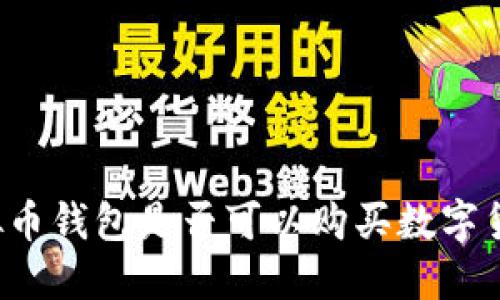 虚拟币钱包是否可以购买数字货币？