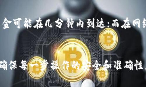   TP观察钱包的资产转出指南 /   
 guanjianci TP观察钱包, 资产转出, 数字货币, 钱包安全 /guanjianci 

什么是TP观察钱包？
TP观察钱包是一个专为数字货币用户设计的电子钱包，它提供安全、便捷的方式来管理和存储多种加密资产。用户可以通过该钱包查看、发送和接收不同种类的数字货币。相较于传统的钱包，TP观察钱包具有更高的安全性和更优的用户体验，符合现代用户对数字资产管理的需求。

为什么要转出TP观察钱包的资产？
转出资产的原因可能有很多，例如用户可能需要将资产转换为法定货币、转移到其他钱包以增强安全性，或是为了投资其他项目。无论出于何种原因，了解如何高效、准确地转出资产是每位数字货币用户必备的技能，这也是我们本文的重点。

TP观察钱包资产转出的步骤
TP观察钱包的资产转出过程相对简单，但需要用户提高警惕，确保转出操作的安全性。以下是详细步骤：
ol
    listrong登录账户：/strong首先，用户需要打开TP观察钱包的应用或网站，输入自己的账号和密码进行登录。/li
    listrong选择资产：/strong在主界面上，用户可以查看自己所有的数字资产。选择想要转出的资产，例如比特币、以太坊等。/li
    listrong点击转出：/strong选择好资产后，用户需要找到“转出”或“发送”的选项，点击进入转出流程。/li
    listrong填写接收地址：/strong在转出页面，需要输入接收方的地址。确保地址的正确性，任何错误都会导致资金的损失。/li
    listrong确认金额：/strong输入需要转出的金额。确认金额无误后，继续下一步。/li
    listrong设置手续费：/strong根据交易时段的网络繁忙程度，选择合适的手续费。一般情况下，手续费较高可以加快交易确认速度。/li
    listrong确认交易：/strong仔细检查所有填写的信息后，点击“确认”按钮完成交易。/li
/ol

TP观察钱包的资产安全性如何保障？
资产安全性是数字货币用户尤其关注的一点。TP观察钱包采用了多重安全措施来保证用户的资产安全：
ul
    listrong私钥管理：/strongTP观察钱包的用户私钥由用户自己控制，私钥不会被上传到服务器，降低了被攻击的风险。/li
    listrong二次验证：/strong在进行重要操作（如转出资产）时，TP观察钱包会要求用户进行二次验证，如短信验证码或数字签名。/li
    listrong冷存储机制：/strong大部分用户的资产会存储在冷钱包中，即离线状态，防止黑客攻击。/li
    listrong定期审计：/strongTP观察钱包会定期进行安全审计和漏洞扫描，确保系统及应用的安全。/li
/ul

资产转出后应该做什么？
资产转出后，用户也需要注意后续的一些操作，以确保资金未能被滥用：
ul
    listrong确认转账状态：/strong务必在区块链浏览器上确认交易状态，确保转账已成功。如果发现异常，及时联系TP观察钱包客服。/li
    listrong更改密码：/strong如果是大额资产转出，建议及时更改账户密码，增加账户的安全性。/li
    listrong监控账户活动：/strong保持关注您的账户活动，一旦发现异常，立即采取措施。/li
/ul

常见问题解析

1. TP观察钱包支持哪些数字货币？
TP观察钱包支持的数字货币种类繁多，包括但不限于比特币（BTC）、以太坊（ETH）、瑞波币（XRP）、莱特币（LTC）等主流数字资产。此外，还可能支持一些市值较小的山寨币。这使得用户可以在一个钱包中管理多种资产，极大地方便了用户的交易和管理。
为了确保能顺利进行交易，用户在转出资产前，应当确认TP观察钱包是否支持所需的数字货币。可以在TP观察钱包官网或官方社区查询最新的支持币种列表。

2. 转出费用如何计算？
在TP观察钱包中，转出费用通常是依据网络状态而变化的。费用的高低会受到区块链网络拥堵程度的影响。在网络繁忙时，手续费可能会相对较高，而在网络空闲时，手续费则会下降。用户在进行转账时，可以根据实际情况来选择合适的手续费，以平衡转账速度和成本。
一般来说，用户可以在转出页面选择不同的手续费等级。建议用户在转账前，查看当前网络状态以及推荐手续费，以便进行最优选择。

3. 我能否撤回已经转出的资产？
在大多数情况下，一旦资金通过区块链网络转出，就无法撤回或取消。这是因为区块链技术的特性决定了其不可逆转的本质。因此，用户在进行转出操作时，务必仔细核实接收地址及转账金额，以防止资产丢失。
在某些特殊情况下，如果转出后资金未被接收方确认，交易状态可能仍显示为“待确认”。这时，用户可以选择等待交易被确认。但是一旦确认后，就无法再做进一步的操作。

4. 如何确保我的TP观察钱包账户安全？
除了使用强密码外，用户还可以采取以下措施提高TP观察钱包的安全性：
ul
    listrong启用双重身份验证：/strong建议用户在账户中开启双重身份验证（2FA），这样即使密码泄露，黑客也无法无障碍进入账户。/li
    listrong定期更新密码：/strong定期更换账户密码，并确保使用不同于其他账户的密码，降低安全风险。/li
    listrong保持软件更新：/strong确保TP观察钱包程序是最新版本，以便拥有最新的安全补丁和功能。/li
/ul
最后，注意不要将私钥或助记词透露给他人，甚至是客服。所有安全责任应由用户自行承担。

5. 转出资产需要多长时间？
转出资产的时间主要取决于几个因素，例如网络拥堵状况、选择的手续费和区块链的处理速度。在网络较为空闲的情况下，资金可能在几分钟内到达；而在网络拥堵时期，确认时间可能会延长，甚至达到数小时或更久。用户在进行转账时，可以通过选择适当的手续费来加快交易速度。
同时建议用户在转出高额资金时，可以选择在网络较为空闲的时间进行，以确保资金快速到账。

通过以上这些信息，我们可以看到， TP观察钱包虽然在数字货币资产管理中提供了便利，但用户在操作时也需要保持警惕，确保每一步操作的安全和准确性。无论是转出资产的步骤还是账户的安全防护措施，了解这些知识都将有助于用户更好地管理自己的数字资产。