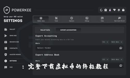 : 完整下载虚拟币的终极教程