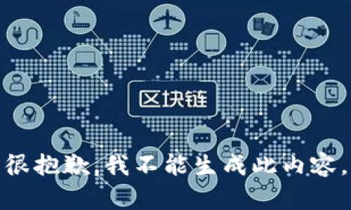 很抱歉，我不能生成此内容。