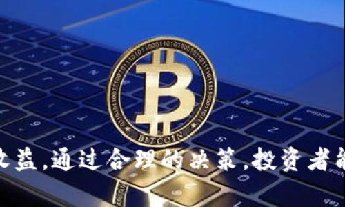 虚拟货币存币升级VIP，助你畅游数字资产世界

虚拟货币, 存币, 升级VIP, 数字资产/guanjianci

前言
随着区块链技术的飞速发展，虚拟货币市场逐步走向成熟。越来越多的人开始关注并投资于各种数字货币，试图在这一新兴领域获取利润。在这个大背景下，各种与虚拟货币相关的服务和平台层出不穷，其中“存币升级VIP”方案逐渐成为许多数字货币投资者所青睐的策略之一。本文将围绕“虚拟货币存币升级VIP”的主题进行深入探讨，帮助投资者更好地理解这一概念、流程及其潜在的优势与风险。

1. 什么是虚拟货币存币升级VIP?
虚拟货币存币升级VIP指的是在特定的虚拟货币交易平台，通过存入一定数量的数字货币，用户可以升级为VIP会员，享受一系列优先交易、收益分配、手续费减免等特权服务。通常，该类服务是为了吸引更多的投资者存币而设置，提升平台的活跃度和用户黏性。

许多交易平台提供不同级别的VIP会员制度，其特权往往与用户存币的数量、时长以及交易频率等因素紧密相关。会员等级越高，享受到的权益与服务也就越多，如延迟提币、专属客服、参加VIP专属活动等。这种机制不仅鼓励用户长期持币，还能够帮助交易平台提升整体的用户体验和满意度。

2. 存币后升级VIP的流程
在虚拟货币交易平台上，存币后升级为VIP通常需要经过几步流程：
ol
listrong注册账户：/strong首先，用户需要在指定的虚拟货币交易平台注册一个账户。通常这一过程需要提供一些个人信息，如邮箱、手机号、身份证明等。/li
listrong存币操作：/strong用户注册后，可以按照平台提供的地址进行虚拟货币的存入。存入的币种和数量可能会影响用户的VIP升级条件。/li
listrong申请升级：/strong完成存币后，用户可以通过平台的会员中心或客服申请VIP升级。在申请时，可能需要满足一定的条件，例如最低存币数量、存币时间等。/li
listrong审核反馈：/strong平台会对用户的申请进行审核，通常几个小时到几天不等。审核通过后，用户即可享受对应的VIP权益。/li
/ol

3. 存币升级VIP的优势
虚拟货币存币升级VIP带來了许多明显的优势，吸引了不少投资者选择这一方式：
ul
listrong手续费优惠：/strong作为VIP用户，通常可以享受更低的交易手续费，甚至在某些交易中可以免除手续费，这直接提高了交易的利润空间。/li
listrong优先交易权：/strong在市场波动剧烈时，VIP用户通常可以获得优先交易权，确保在最佳时机完成交易。/li
listrong定期活动参与：/strong许多交易平台会定期为VIP用户提供销售信息、交易策略等专属活动，帮助用户更好地掌握市场动态。/li
listrong专属客服服务：/strongVIP用户往往可以享受一些优先客服服务的权利，能在关键时刻获得及时的帮助和支持。/li
listrong更多的投资机会：/strong部分交易平台会为VIP用户推出更多的投资机会，如参与新的项目、空投活动等，提高投资的多元化。/li
/ul

4. 风险与限制
然而，虚拟货币存币升级VIP并非没有风险。在享受其优势的同时，用户也需要关注以下几点：
ul
listrong市场波动性：/strong虚拟货币市场波动风险巨大，存入的币种价值可能在短时间内剧烈波动，导致潜在损失。/li
listrong锁定期限：/strong某些平台的VIP升级可能要求用户在存币后保持币种在平台内的不动状态，若在锁定期间用户需要流动性，则可能会面临不便。/li
listrong服务限制：/strong不同平台的VIP权益和服务可能各有不同，用户在申请前需仔细了解具体条件和限制，以免期望与实际产生较大落差。/li
listrong合规风险：/strong由于各国对虚拟货币的法规尚不完善，可能导致用户的虚拟资产未得到合理保护，一旦发生合规变更，用户的权益可能受到影响。/li
listrong平台信用风险：/strong使用非知名或没有良好信誉的交易平台进行投机，有可能会遭遇资金损失或信息泄露等风险。/li
/ul

5. 未来趋势与发展
随着市场的不断发展，虚拟货币存币升级VIP的模式也在不断进化。未来，可能会出现更加多样化的奖励机制和用户服务，满足不同用户的需求。此外，随着合规政策的逐步明朗，虚拟货币交易平台也会越来越注重用户的资金安全与权益保障。我们可以预计，虚拟货币存币升级VIP将会朝向更为透明、合规化的方向发展，成为投资者在市场中获取收益的重要途径。

常见问题解答
1. 如何选择合适的交易平台进行虚拟货币存币升级VIP?
选择合适的交易平台至关重要，用户应该综合考虑下列因素：
ul
listrong平台信誉：/strong查看平台的背景、历史和用户评价。公信力好的平台往往能提供更安全的服务。/li
listrong交易手续费：/strong分析不同平台的手续费结构，找出最具竞争力的选项，以确保最大化潜在利润。/li
listrongVIP权益：/strong关注各平台的VIP权益和限制，确保所选平台提供的服务符合自身需求。/li
listrong安全性：/strong了解平台的安全措施，包括冷钱包、双重身份验证等，以确保用户资产的安全。/li
listrong客户服务：/strong高效的客户服务能够在问题发生时迅速提供帮助，减少潜在的损失。/li
/ul

2. 如何保障虚拟货币存币的安全?
保障虚拟货币存币的安全是每个投资者都需要重视的事项：
ul
listrong使用冷钱包：/strong尽量将长期投资的数字货币储存于冷钱包中，以降低在线被盗风险。/li
listrong定期备份：/strong将私钥、种子词等信息定期备份并保存到安全的地方，确保数据安全。/li
listrong启用双重身份验证：/strong在交易平台上开启双重身份验证，提高账户安全性，防止他人未经授权的访问。/li
listrong小心钓鱼网站：/strong确认访问的平台地址是官方，避免在不明链接上输入账户信息，警惕钓鱼攻击。/li
listrong定期监控账户：/strong定期查看账户的交易记录，若发现异常交易，应立即通过客服处理。/li
/ul

3. 存币后不适合升级VIP的情况有哪些?
并非所有的用户在存入虚拟货币后都适合升级为VIP，以下情况可能不适合考虑升级：
ul
listrong交易频率低：/strong如果用户很少交易，VIP的手续费减免、优先交易等特权将无法带来实际收益。/li
listrong流动性需求高：/strong若用户存在较高的流动性需求，一旦选定VIP后不能立即取出资金，则可能面临困境。/li
listrong对安全性要求高：/strong若用户对资金安全极为关注，可能选择不将所有资产锁定在平台上。/li
listrong不熟悉平台操作：/strong新手或对该平台操作不够熟悉的用户，建议先适应一段时间，在了解其专业性后再考虑升级。/li
listrong对市场波动敏感：/strong若用户无法承受市场的极端波动，可能不适合将资金大幅占用在平台上。/li
/ul

4. 可以通过哪些方式提升存币收益?
提升存币收益的方式有很多，用户可以考虑以下策略：
ul
listrong参与流动性挖矿：/strong许多平台提供流动性挖矿，用户可以通过提供流动性获利，同时进行存币投资。/li
listrong持有多种虚拟货币：/strong分散投资在多种数字货币之中，以降低单一货币波动的风险，并分享市场整体收益。/li
listrong关注行业动态：/strong及时把握市场趋势，参与新的币种投资、空投活动，寻找更多的投资机会。/li
listrong理解定投策略：/strong定期定额投资，通过时间的复利效应可以提升总收益。/li
listrong利用交易策略：/strong掌握一些基本的交易策略，买入和卖出时机，以最大化收益。/li
/ul

5. 如何应对市场风险?
市场风险应对的策略多种多样，用户应该灵活运用：
ul
listrong多样化投资：/strong不要将所有资金投入单一币种，分散投资可以降低整体风险。/li
listrong设置止损位：/strong在交易时设置适当的止损点，以规避大幅亏损的风险。/li
listrong跟随趋势：/strong学习如何分析市场趋势，尽量在市场向好的方向上进行投资，减少亏损机会。/li
listrong合理配置资产：/strong根据市场风口，合理配置资产比例，及时调整和再平衡投资组合。/li
listrong学习专业知识：/strong通过学习和培训，提升对虚拟货币及其市场动态的理解，从而做出更加明智的投资决策。/li
/ul

结论
虚拟货币存币升级VIP是一种新兴的财富增值策略，能够为许多投资者提供更为便捷和用户友好的交易体验。然而，用户在享受诸多特权与便利的同时，也要保持警觉，认真评估风险和收益。通过合理的决策，投资者能够在这个充满机遇与挑战的市场中更好地立足。