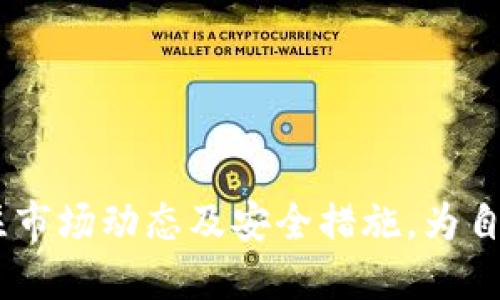   如何将TPWallet货币链转换为HT币？ / 
 guanjianci TPWallet, 货币链, HT币, 加密货币转换 /guanjianci 

引言
在当今的数字经济中，各种加密货币层出不穷，如何有效地进行数字资产之间的转换显得尤为重要。TPWallet作为一家领先的数字资产钱包，为用户提供了便捷的资产管理和交易服务。而HT币（Huobi Token）作为火币交易所的原生代币，其流通性和使用价值也让不少投资者关注。本文将详细介绍如何将TPWallet中的货币链资产转换为HT币的流程与注意事项，同时回答一些相关问题，以帮助用户更好地理解这一转换过程。

第一部分：TPWallet货币链与HT币介绍
在了解如何进行转换之前，我们首先需要对TPWallet以及HT币进行深入了解。

h4什么是TPWallet？/h4
TPWallet是一个多链数字资产钱包，支持多种加密货币的存储与管理。用户可以通过它容易地进行各种加密资产的交易与转换。TPWallet不仅安全性高，而且用户界面友好，适合新手使用。TPWallet支持的货币链包括比特币（BTC）、以太坊（ETH）、波场（TRON）、以及其他热门数字货币。

h4什么是HT币？/h4
HT币是火币交易所的原生代币，旨在提高用户在火币平台的交易体验。持有HT币的用户可以享受更低的交易手续费、参与平台的各种活动以及进行投票等。HT币的市场价波动较大，因此很多投资者希望将其他资产转换为HT币以进行投资。

第二部分：如何在TPWallet中进行货币链到HT币的转换
将TPWallet中的货币链资产转换为HT币的过程相对简单，但需要用户谨慎操作，确保资产的安全。以下是详细步骤：

h4步骤1：打开TPWallet/h4
首先，确保您已经下载并安装了TPWallet，并且创建了一个账户。如果您已经有账户，请输入您的账户信息登录。

h4步骤2：选择要转换的货币链/h4
在TPWallet的首页，您将看到您的资产列表。选择您希望转换为HT币的货币链，例如以太坊（ETH）或USDT）等。

h4步骤3：选择交易所或去中心化交易平台/h4
在TPWallet内，您可以选择直接在钱包内进行交易，或者使用链接到的去中心化交易平台进行交易。如果选择直接在钱包内交易，您需要选择哪个交易对进行交换，通常为“货币链/HT”。

h4步骤4：输入交易数量/h4
输入您希望转换的货币链的数量，并查看当前的市场价格和交易费用。请注意，市场价格随时可能波动，因此需要您及时确认。

h4步骤5：确认交易并完成兑换/h4
确认所输入的信息无误后，点击“确认交易”按钮。钱包会提示您输入交易密码以确保安全。交易完成后，您将在交易历史中看到该交易记录，同时您的HT币会出现在资产列表中。

问题一：TPWallet支持哪些货币链？
TPWallet支持多种货币链，包括但不限于以下几个主要代表：

h4比特币（BTC）/h4
比特币是市场上最早也是最具影响力的加密货币之一，TPWallet支持用户进行比特币的存储、发送和接收。

h4以太坊（ETH）/h4
以太坊是一个开源的区块链平台，支持智能合约的创建和执行。TPWallet支持ETH及其多个代币（如ERC20代币）的管理。

h4波场（TRON）/h4
波场是一个去中心化的平台，旨在构建全球范围内免费的内容娱乐共享系统，TPWallet也允许用户存储和交易TRON及其TRC20代币。

h4USDT（泰达币）/h4
USDT是一种锚定美元的稳定币，使用极为广泛。TPWallet提供对USDT的支持，方便用户处理与实际货币之间的转换。

h4其他代币和链/h4
此外，TPWallet还支持其他一些主流的货币链和代币，用户可以通过钱包内置的功能查看完整的支持列表。

问题二：在TPWallet中如何保护我的数字资产安全？
保护数字资产安全是每位加密货币用户必须重视的课题。以下是一些确保TPWallet账户安全的措施：

h4启用双重验证/h4
TPWallet支持双重验证（2FA），这是一种通过添加额外的安全层来保护账户的有效方法。您可以通过应用程序（如Google Authenticator）生成一次性密码，再加上您的账户密码进行登录。

h4保持软件更新/h4
经常更新TPWallet到最新版本，这样可以确保您使用的版本包含最新的安全补丁和新功能。这能有效防止已知漏洞被黑客利用。

h4使用强密码/h4
设置一个强而复杂的密码，不要使用容易被猜到的个人信息。强密码通常包含大写字母、小写字母、数字及特殊字符，这样可以增加密码的破解难度。

h4定期备份钱包/h4
定期备份您的TPWallet，并妥善保存备份文件。如果您的设备丢失或损坏，您可以通过备份找回资产。切记不要将备份文件放在与钱包相同的设备上。

h4谨防钓鱼攻击/h4
在访问TPWallet或进行任何交易时，请确保是在官方网站上，避免通过不明链接进入任何网站。这能够减少钓鱼攻击的风险。

问题三：HT币的主要用途是什么？
HT币作为火币网的代币，其使用价值十分广泛。以下是HT币的一些主要用途：

h4交易手续费的折扣/h4
持有HT币的用户在火币交易所进行交易时，可以享受手续费的折扣。这常常使得活跃的交易者将HT币视为一个价值存储和用途多样的工具。

h4参与平台的投票和决策/h4
HT币的持有者可以参与火币的社区治理，比如投票选择哪些新币种上架，或者对火币平台的某些决策进行投票表达意见，这样赋予了用户一定的控制权。

h4资产管理与投资/h4
用户还可以通过持有HT币或投资HT币进行资产增值。HT币的价格受多个因素影响，包括市场供需、火币的业务发展等，用户可根据市场趋势进行投资决策。

h4参与火币的活动与奖励/h4
火币经常会举办各种活动，比如抽奖、促销等，许多活动特定要求用户持有HT币才能参与，通过这种方式用户可以获得额外的奖励或者折扣。

问题四：如何选择合适的交易平台进行货币链转换？
选择合适的交易平台来进行加密货币转换是一个重要的步骤，以下是几个参考点：

h4平台安全性/h4
选择安全性高的平台至关重要。您可以查看交易所的安全记录，了解它们之前是否遭受过攻击，以及采取的安全措施。平台应具有良好的用户评论，以证明其安全性和可靠性。

h4手续费结构/h4
了解平台收取的交易手续费和其他费用，选择费用透明且在您可接受范围内的平台。通常情况下，去中心化交易平台的手续费较低，而中心化交易平台会根据品牌实力有所不同。

h4用户体验/h4
好的平台应具备良好的用户界面，易于操作，建议您选择支持多种语言、客户支持及时的平台，以便在交易中遇到问题时能够快速得到帮助。

h4流动性与交易对/h4
优质平台通常提供较为全面的交易对和较高的流动性，使得用户在需要快速交易时能够找到合适的交易对并完成交易。例如，您可能更希望找到可以直接将以太坊转换为HT的交易对，而无需复杂转换。

问题五：货币链转换的风险有哪些？
在进行货币链转换时，用户需了解可能面临的各种风险：

h4市场波动风险/h4
加密货币市场波动较大，价格可能在短时间内剧烈变化。在您下单与成交之间，价格可能发生变化，导致最终成交金额变动，可能造成意外损失。因此建议用户在选择进行转换时尽量关注市场走势。

h4兑换手续费的风险/h4
不同平台对于转换的手续费结构可能有所不同。某些平台在转换过程中可能会收取较高的手续费，导致最终到达您口袋里的金额减少。在兑换之前，请务必了解相关费用。

h4流动性风险/h4
流动性指的是在一定时间内以市场价格买入或卖出资产的能力。若所选平台或所持货币链的流动性不足，可能会导致您不能找到合适的交易对，导致资产被锁定。

h4安全风险/h4
在进行任何在线交易时，用户的数字资产均可能面临安全风险。如果选择的平台安全性较低，可能会遭遇黑客攻击或用户信息泄露等问题，因此一定要选择信誉良好的平台进行交易。

h4法律合规风险/h4
不同地区对加密货币的监管政策不同，某些地区可能对加密交易有严格的法律法规，用户需要了解相关的法律意见，以规避法律风险。

结论
在数字货币盛行的时代，理解如何将TPWallet中的货币链资产转换为HT币显得尤为重要。通过本指南中提到的步骤与建议，您可以更为顺利地实现资产的转换。当然，在进行任何交易之前，始终要关注市场动态及安全措施，为自身的资产保驾护航。希望本文能够帮助您更好地理解TPWallet及HT币之间的关系，为您的投资之路提供一些参考和启示。