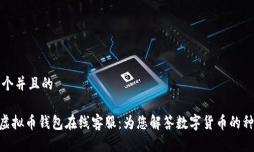 思考一个并且的

Gopay虚拟币钱包在线客服：为您解答数字货币的种种疑惑
