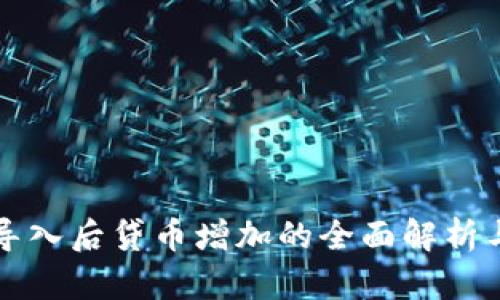 tpwallet导入后贷币增加的全面解析与操作指南