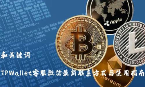 和关键词

TPWallet客服微信最新联系方式与使用指南