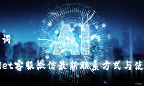 和关键词

TPWallet客服微信最新联系方式与使用指南