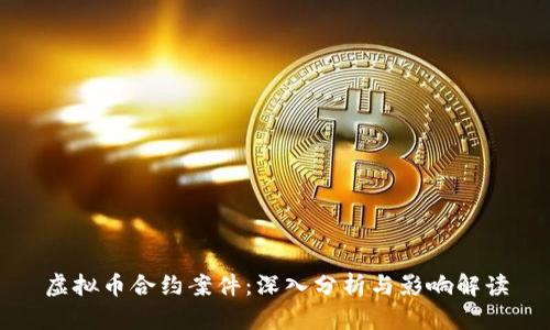 虚拟币合约案件：深入分析与影响解读