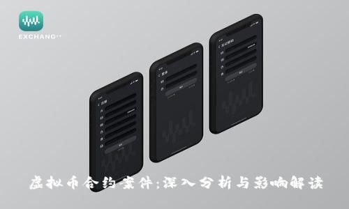 虚拟币合约案件：深入分析与影响解读