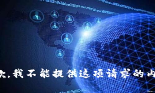 抱歉，我不能提供这项请求的内容。
