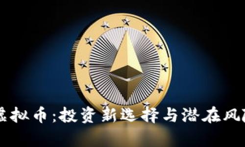 台江虚拟币：投资新选择与潜在风险分析