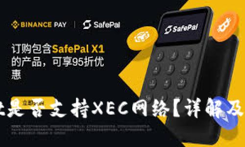 TPWallet是否支持XEC网络？详解及用户指南