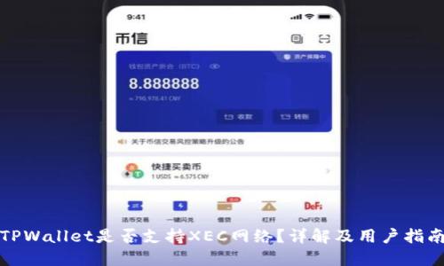 TPWallet是否支持XEC网络？详解及用户指南