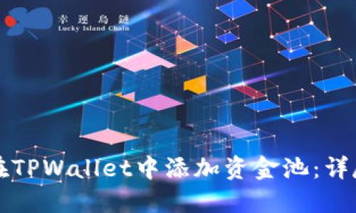 如何在TPWallet中添加资金池：详尽指南