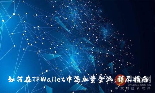 如何在TPWallet中添加资金池：详尽指南
