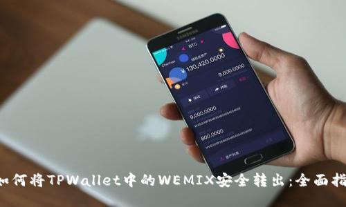  如何将TPWallet中的WEMIX安全转出：全面指南