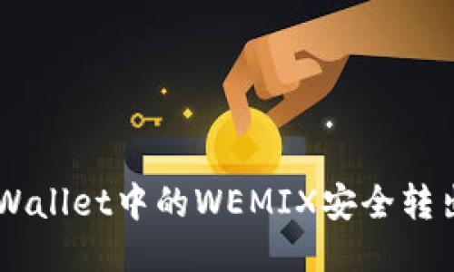 如何将TPWallet中的WEMIX安全转出：全面指南