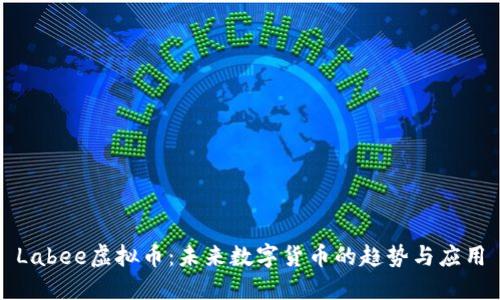 Labee虚拟币：未来数字货币的趋势与应用