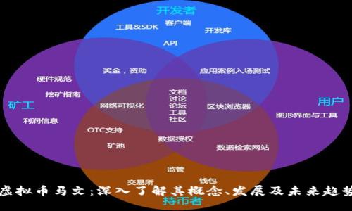 虚拟币马文：深入了解其概念、发展及未来趋势
